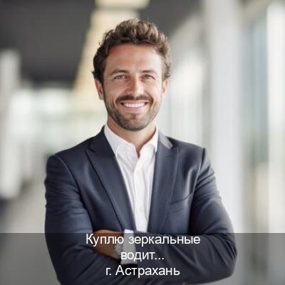 Оформление корочки в г. Астрахань (Куплю зеркальные водительские права в Астрахани — Зеркальные права) - инструктор Андрей 30