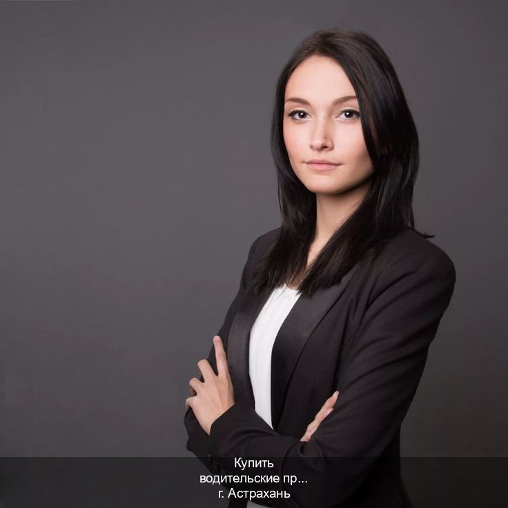 Помощь с удостоверение в г. Астрахань (Купить водительские права без экзаменов в Астрахани) - инструктор Александр 79