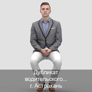 Оформление ВУ в г. Астрахань (Дубликат водительского купить в Астрахани — Любая прописка) - инструктор Алексей 2