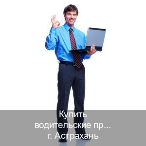 Сделать корочки в г. Астрахань (Купить водительские права категории B в Астрахани — Комплексное сопровождение) - инструктор Владимир 57
