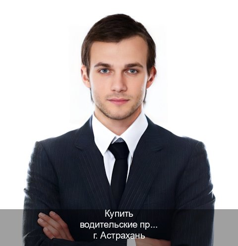 Оформление корочки в г. Астрахань (Купить водительские права на спецтехнику в Астрахани — Архивная справка) - инструктор Артем 3