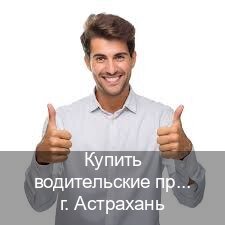Получить ВУ в г. Астрахань (Купить водительские права без автошколы в Астрахани) - инструктор Артем 36