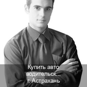 Помощь с права в г. Астрахань (Купить авто водительские права в Астрахани — Работаем в любом регионе) - инструктор Андрей 76