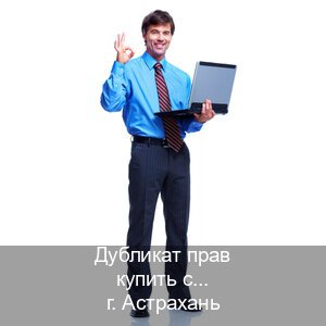 Помощь с корочки в г. Астрахань (Дубликат прав купить с гарантией в Астрахани — Помощь при лишении) - инструктор Дмитрий 2