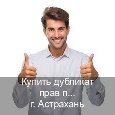 Сделать права в г. Астрахань (Купить дубликат прав после лишения в Астрахани — Содействие при лишении) - инструктор Игорь 67