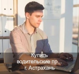 Получить ВУ в г. Астрахань (Купить водительские права категории E в Астрахани — Конфиденциально и надежно) - инструктор Евгений 7