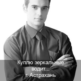 Оформление документы в г. Астрахань (Куплю зеркальные водительские права в Астрахани — Зеркальные права) - инструктор Михаил 63