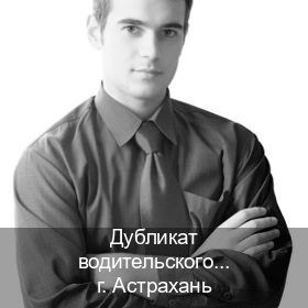 Легальные документы в г. Астрахань (Дубликат водительского купить в Астрахани — Любая прописка) - инструктор Владимир 26