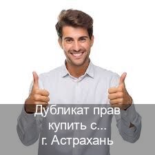 Сделать корочки в г. Астрахань (Дубликат прав купить с гарантией в Астрахани — Помощь при лишении) - инструктор Олег 63
