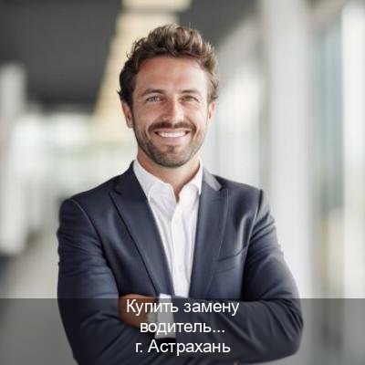 Сделать ВУ в г. Астрахань (Купить замену водительского удостоверения в Астрахани — Для всех регионов) - инструктор Евгений 75